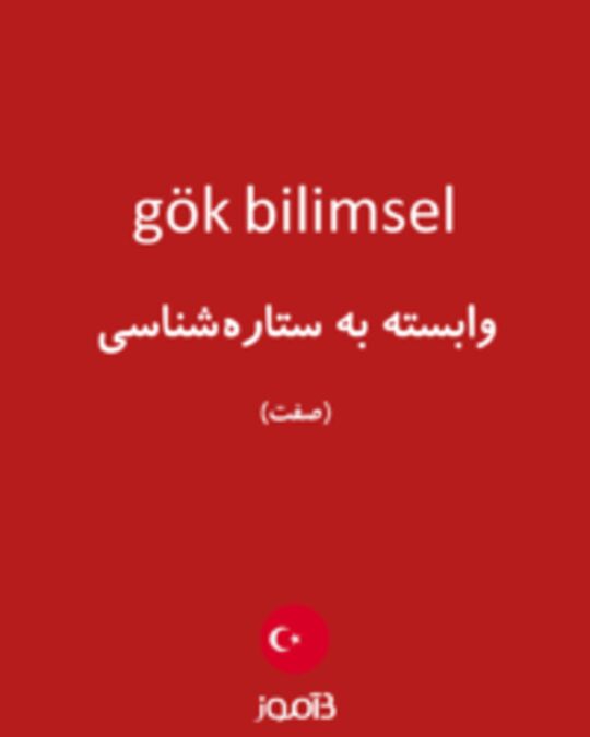  تصویر gök bilimsel - دیکشنری انگلیسی بیاموز