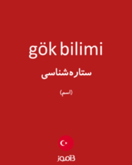  تصویر gök bilimi - دیکشنری انگلیسی بیاموز