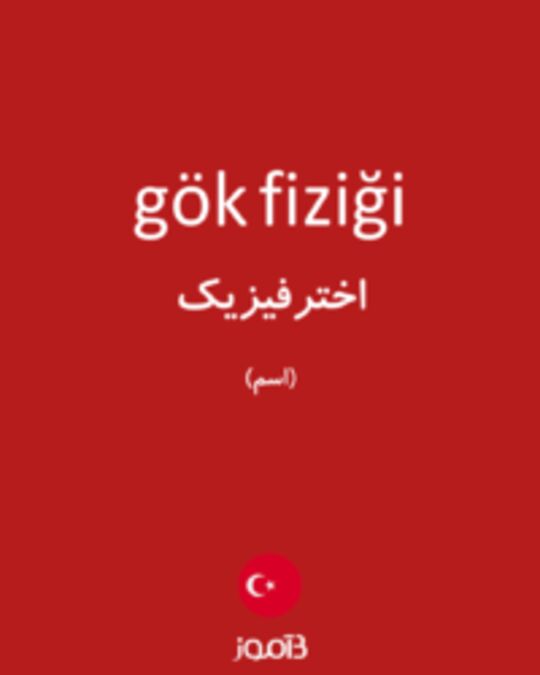  تصویر gök fiziği - دیکشنری انگلیسی بیاموز