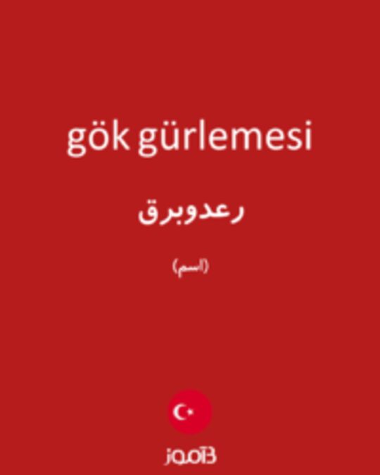  تصویر gök gürlemesi - دیکشنری انگلیسی بیاموز