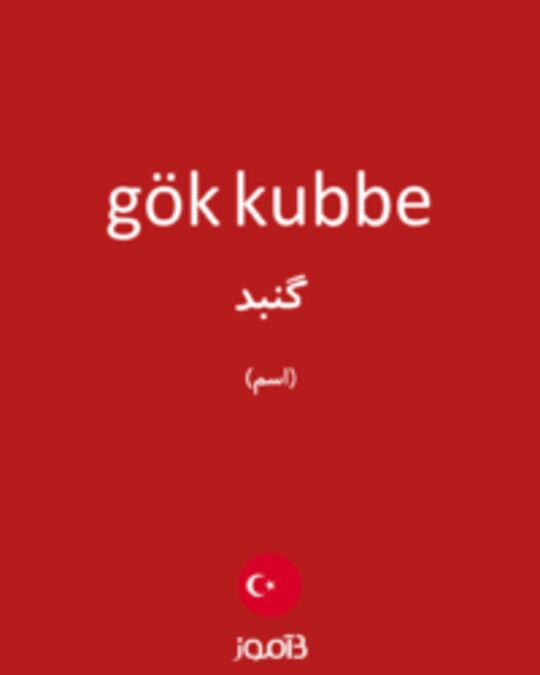  تصویر gök kubbe - دیکشنری انگلیسی بیاموز