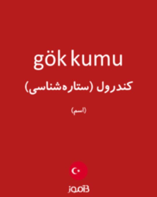  تصویر gök kumu - دیکشنری انگلیسی بیاموز