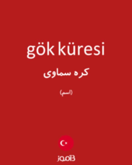  تصویر gök küresi - دیکشنری انگلیسی بیاموز