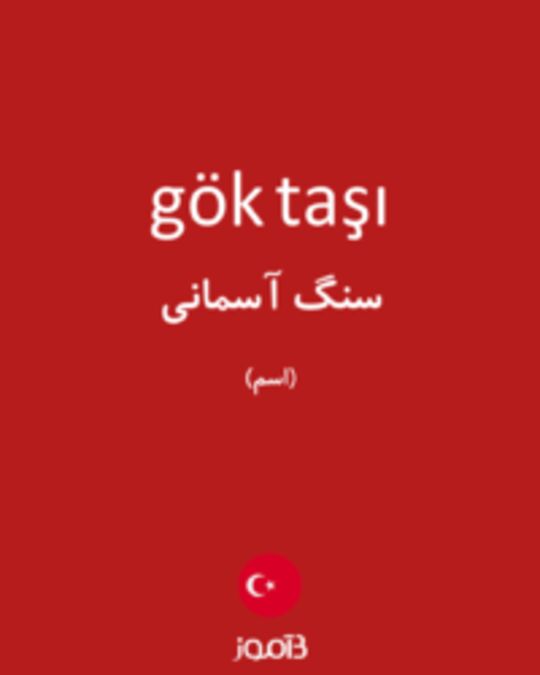  تصویر gök taşı - دیکشنری انگلیسی بیاموز