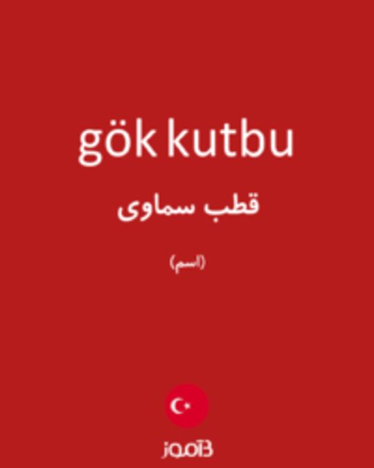  تصویر gök kutbu - دیکشنری انگلیسی بیاموز