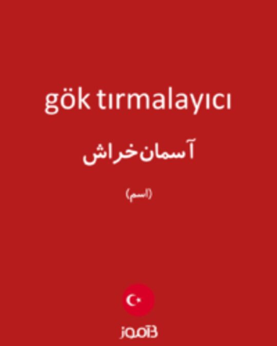  تصویر gök tırmalayıcı - دیکشنری انگلیسی بیاموز