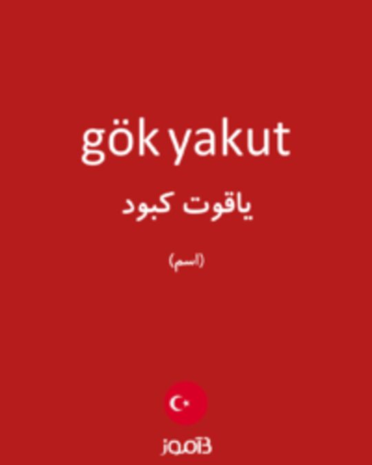  تصویر gök yakut - دیکشنری انگلیسی بیاموز