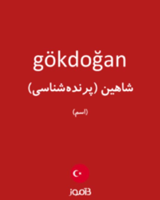  تصویر gökdoğan - دیکشنری انگلیسی بیاموز