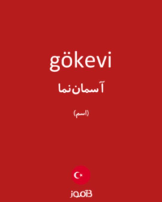  تصویر gökevi - دیکشنری انگلیسی بیاموز