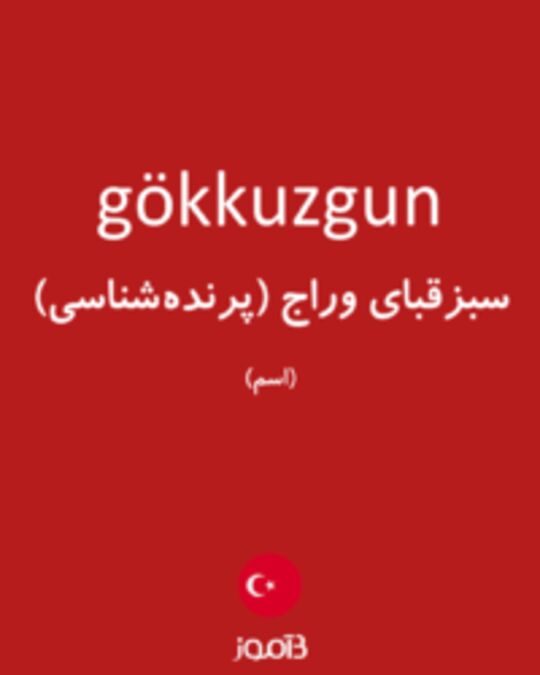  تصویر gökkuzgun - دیکشنری انگلیسی بیاموز