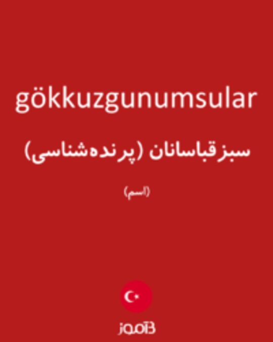  تصویر gökkuzgunumsular - دیکشنری انگلیسی بیاموز