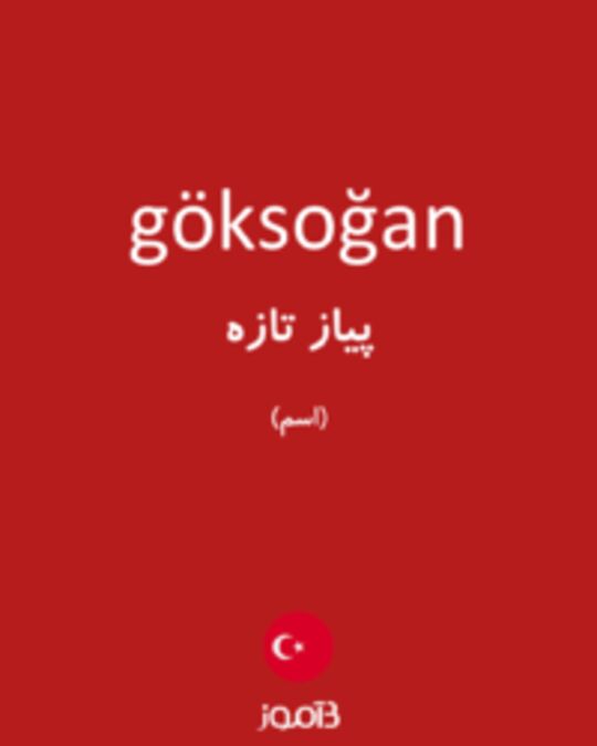  تصویر göksoğan - دیکشنری انگلیسی بیاموز