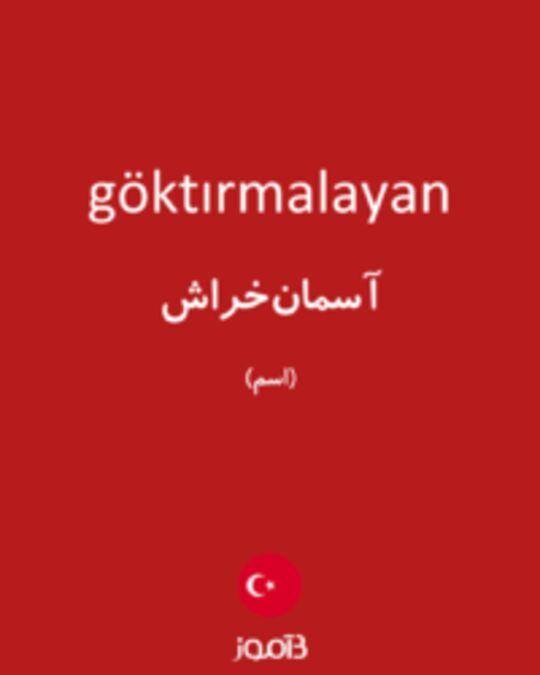  تصویر göktırmalayan - دیکشنری انگلیسی بیاموز