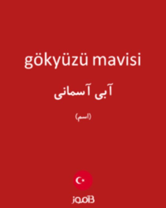  تصویر gökyüzü mavisi - دیکشنری انگلیسی بیاموز