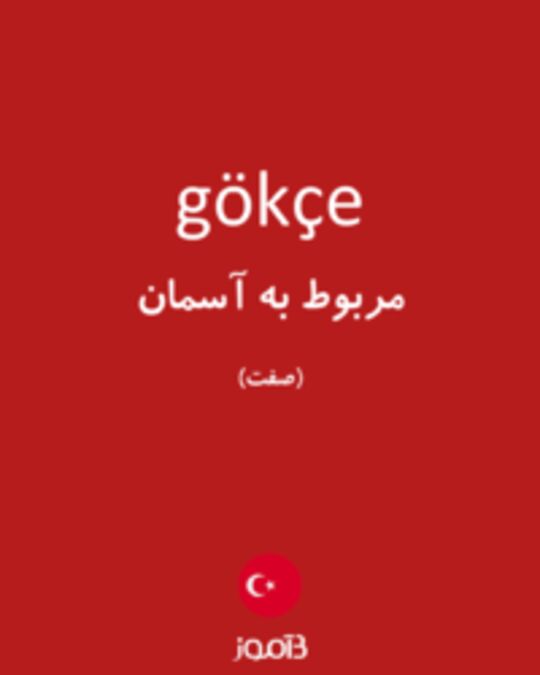  تصویر gökçe - دیکشنری انگلیسی بیاموز