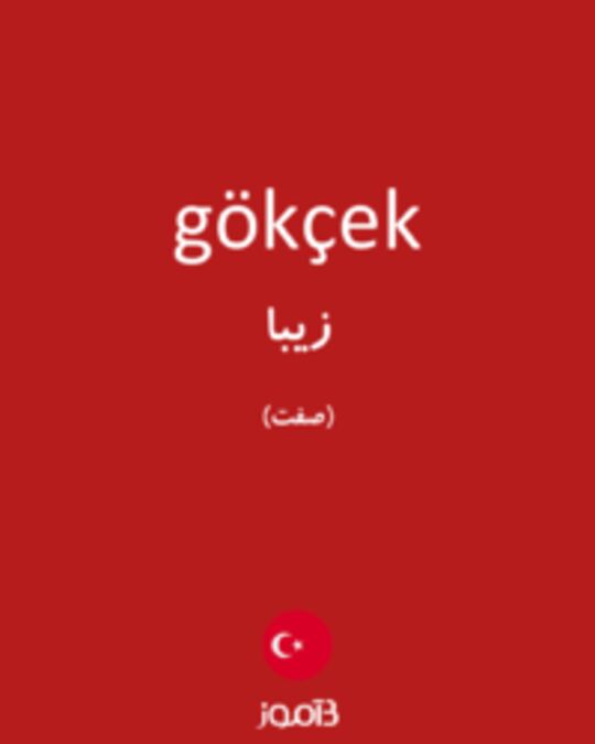  تصویر gökçek - دیکشنری انگلیسی بیاموز