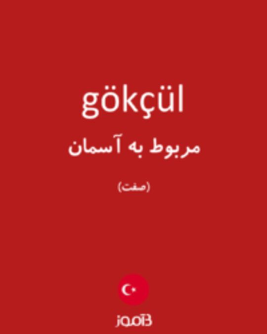  تصویر gökçül - دیکشنری انگلیسی بیاموز