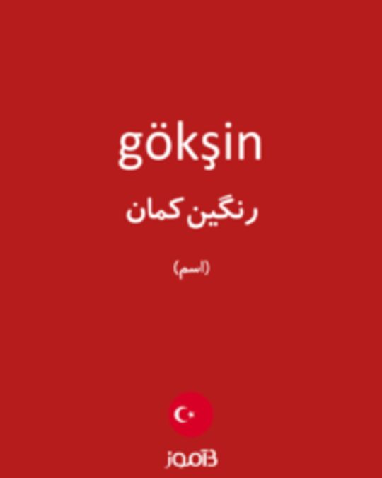  تصویر gökşin - دیکشنری انگلیسی بیاموز