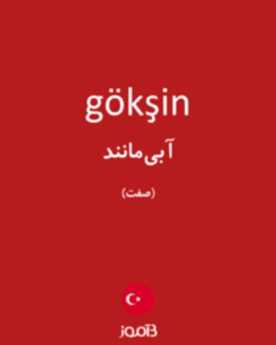  تصویر gökşin - دیکشنری انگلیسی بیاموز