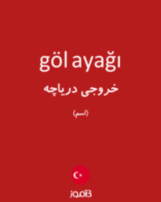  تصویر göl ayağı - دیکشنری انگلیسی بیاموز