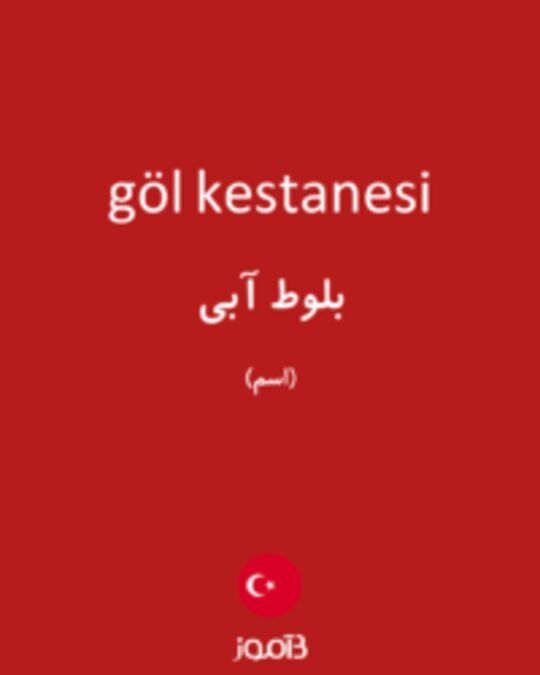  تصویر göl kestanesi - دیکشنری انگلیسی بیاموز