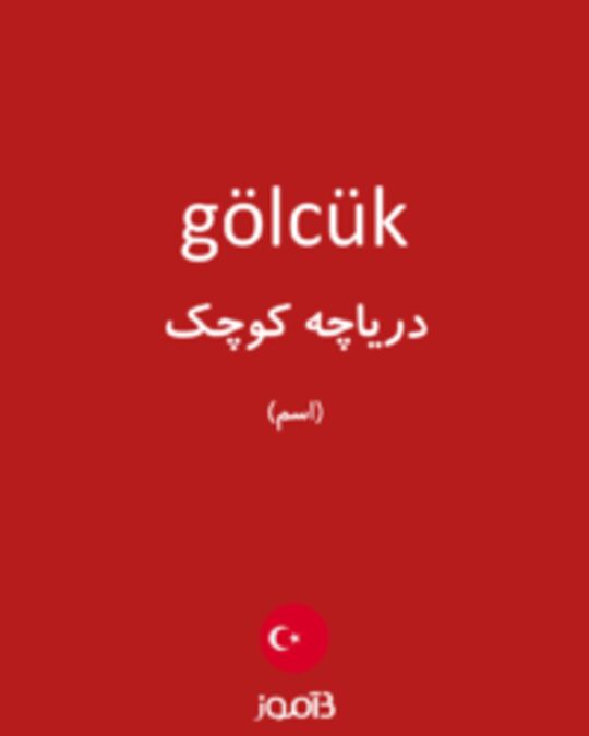  تصویر gölcük - دیکشنری انگلیسی بیاموز