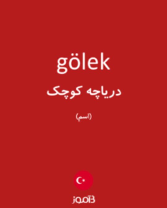  تصویر gölek - دیکشنری انگلیسی بیاموز