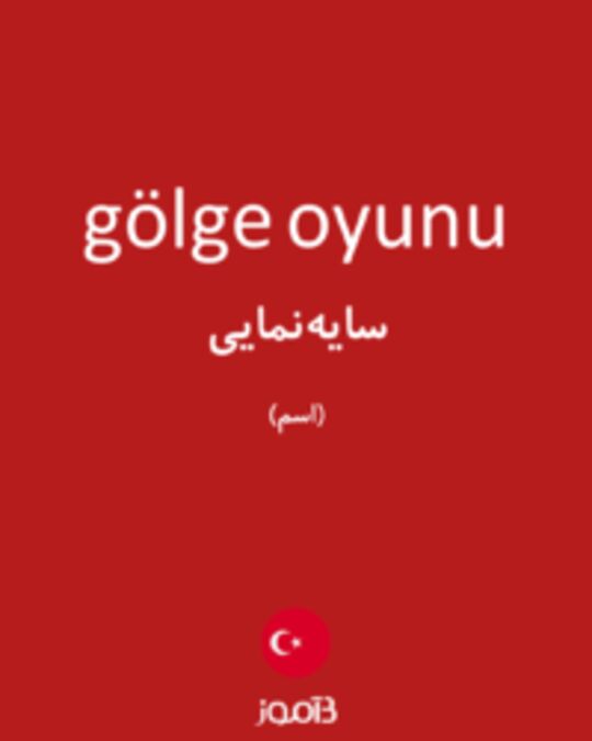  تصویر gölge oyunu - دیکشنری انگلیسی بیاموز