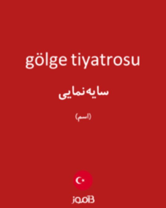  تصویر gölge tiyatrosu - دیکشنری انگلیسی بیاموز