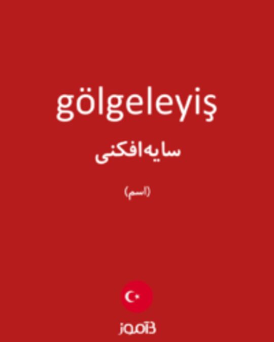  تصویر gölgeleyiş - دیکشنری انگلیسی بیاموز