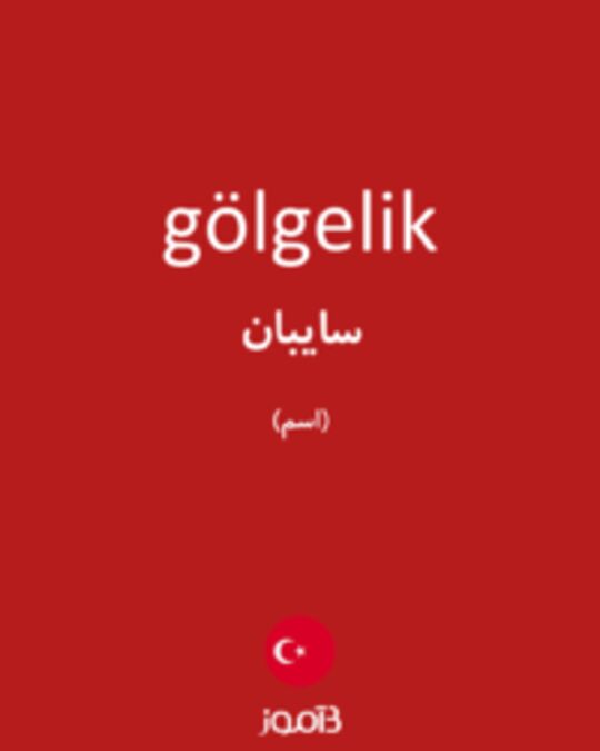  تصویر gölgelik - دیکشنری انگلیسی بیاموز