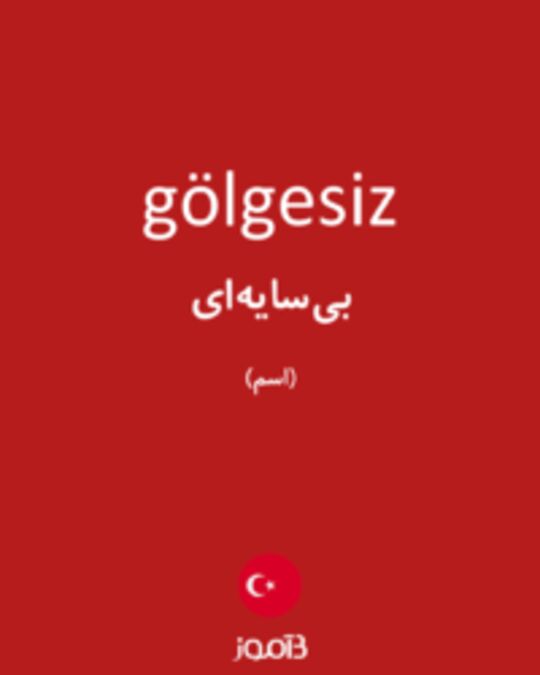  تصویر gölgesiz - دیکشنری انگلیسی بیاموز