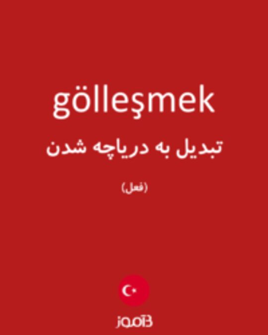  تصویر gölleşmek - دیکشنری انگلیسی بیاموز