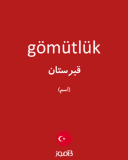  تصویر gömütlük - دیکشنری انگلیسی بیاموز