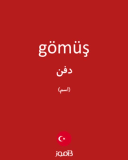  تصویر gömüş - دیکشنری انگلیسی بیاموز