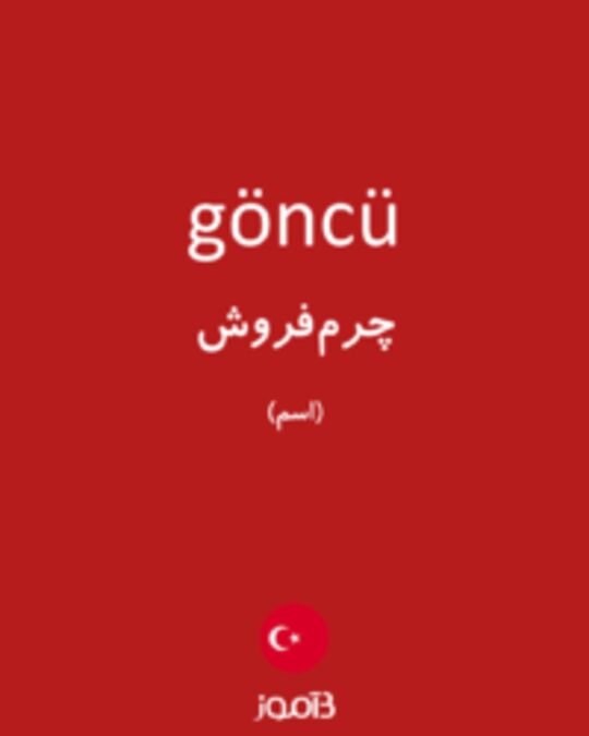  تصویر göncü - دیکشنری انگلیسی بیاموز