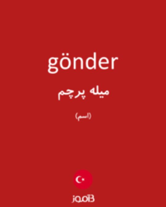  تصویر gönder - دیکشنری انگلیسی بیاموز