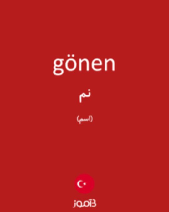  تصویر gönen - دیکشنری انگلیسی بیاموز