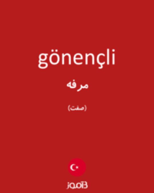  تصویر gönençli - دیکشنری انگلیسی بیاموز