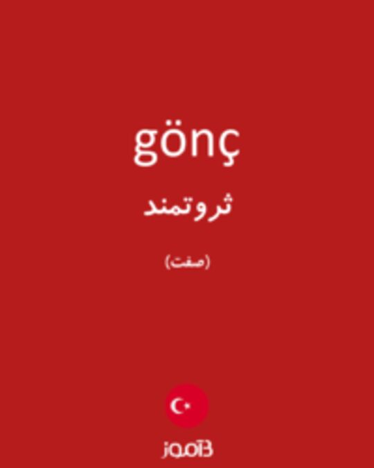  تصویر gönç - دیکشنری انگلیسی بیاموز