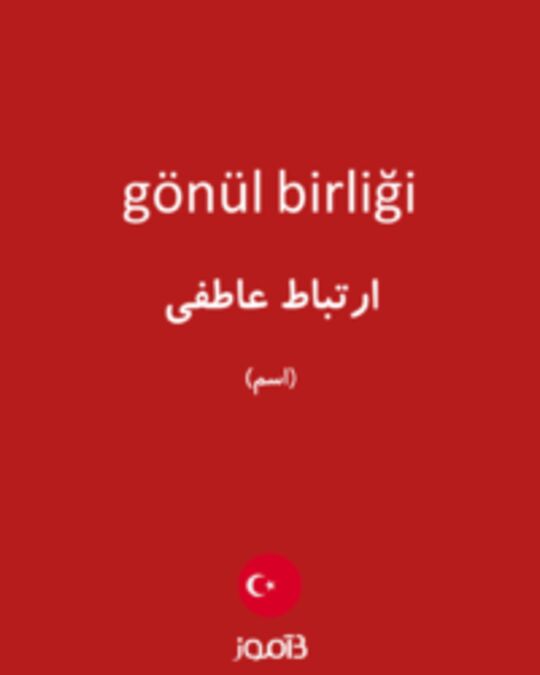  تصویر gönül birliği - دیکشنری انگلیسی بیاموز