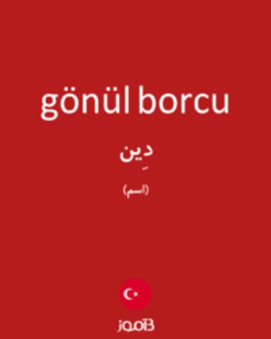  تصویر gönül borcu - دیکشنری انگلیسی بیاموز