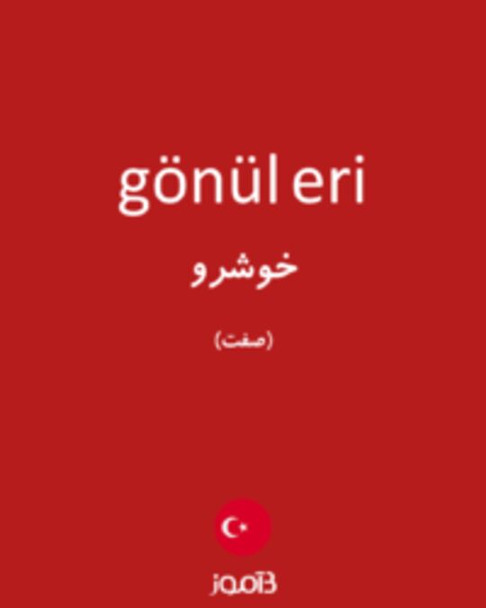  تصویر gönül eri - دیکشنری انگلیسی بیاموز