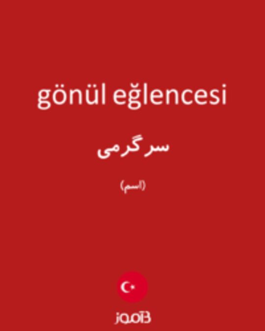  تصویر gönül eğlencesi - دیکشنری انگلیسی بیاموز