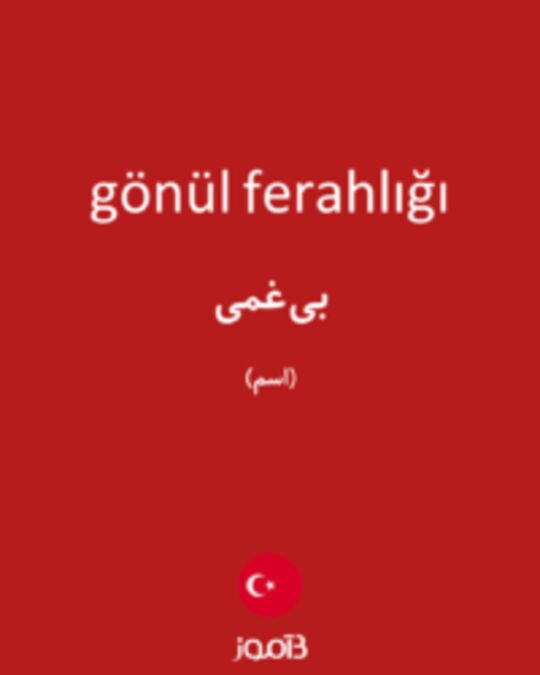  تصویر gönül ferahlığı - دیکشنری انگلیسی بیاموز