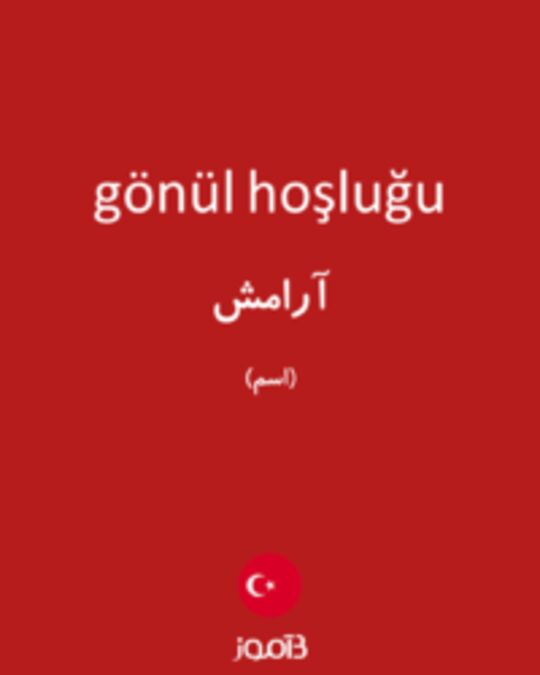  تصویر gönül hoşluğu - دیکشنری انگلیسی بیاموز