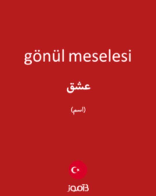  تصویر gönül meselesi - دیکشنری انگلیسی بیاموز