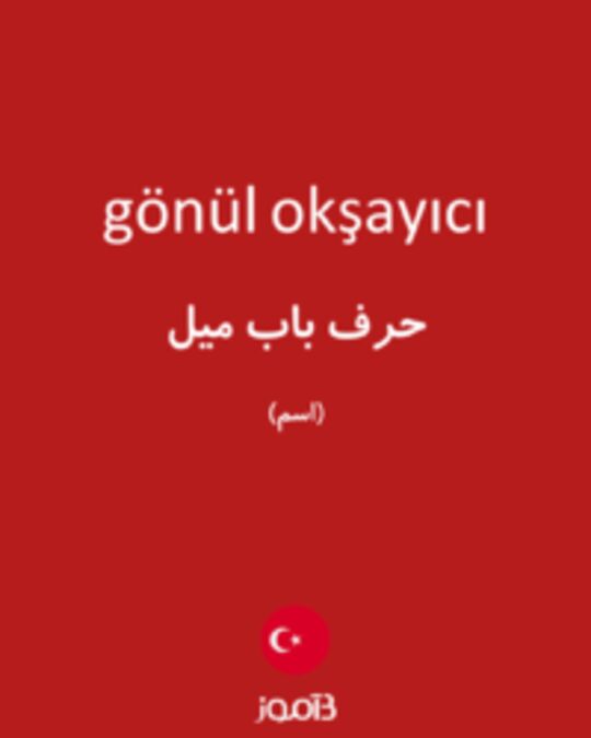  تصویر gönül okşayıcı - دیکشنری انگلیسی بیاموز