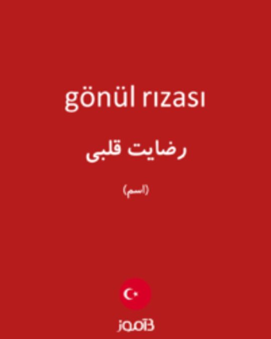  تصویر gönül rızası - دیکشنری انگلیسی بیاموز