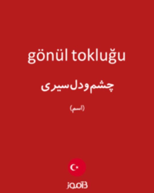  تصویر gönül tokluğu - دیکشنری انگلیسی بیاموز